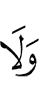 И не