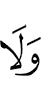 И не