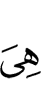 оно
