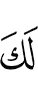 у тебя