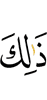 Это –