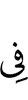 в
