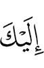 тебе