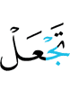 делай (для себя)