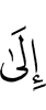 (к)