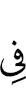 в
