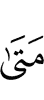 «Когда