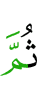 Потом