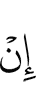 Если