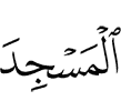 в мечеть,