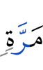 раз,