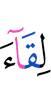 встречу (со)
