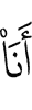 я –
