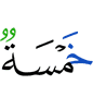 «Пять,