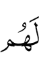 у них