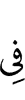 в