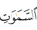 небес