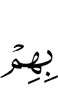 их