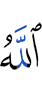 Аллах