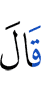 сказал