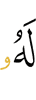 ему: