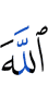 Аллах –