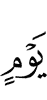 дня