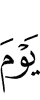 (в тот) день (когда)