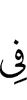 в