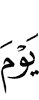 (о) Дне
