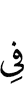 в