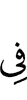 в