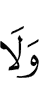 и не
