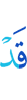 уже