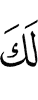 для тебя