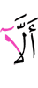 что не