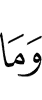 и от того, что