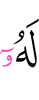ему