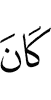 был