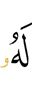 ему