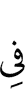 в