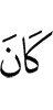 был