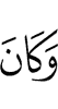 И был (он таким, что)