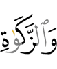 и обязательную милостыню