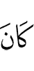 был
