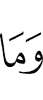 и что