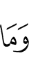 и что