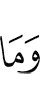 И не