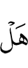 Разве