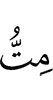 умру я,